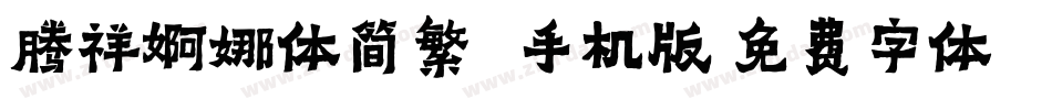 腾祥婀娜体简繁(1)手机版字体转换