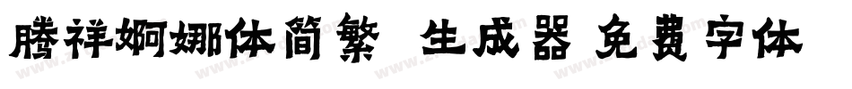 腾祥婀娜体简繁(1)生成器字体转换