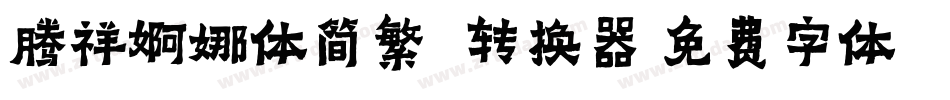 腾祥婀娜体简繁(1)转换器字体转换