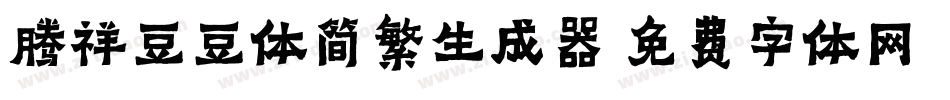 腾祥豆豆体简繁生成器字体转换