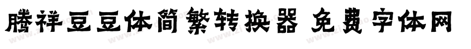 腾祥豆豆体简繁转换器字体转换