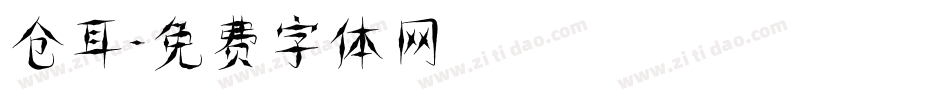 仓耳字体转换