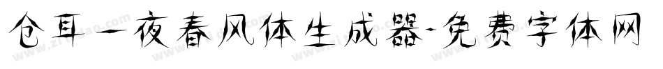仓耳一夜春风体生成器字体转换