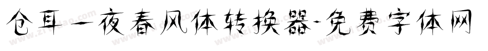 仓耳一夜春风体转换器字体转换