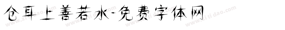 仓耳上善若水字体转换