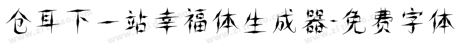 仓耳下一站幸福体生成器字体转换