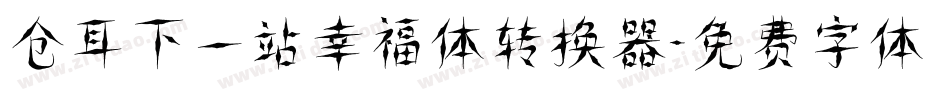 仓耳下一站幸福体转换器字体转换