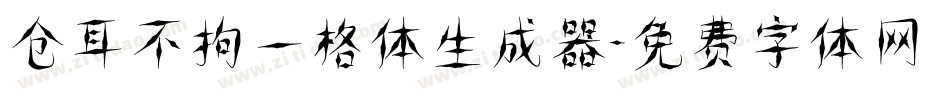 仓耳不拘一格体生成器字体转换