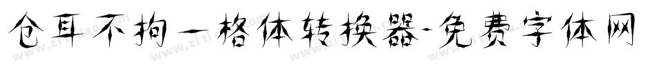 仓耳不拘一格体转换器字体转换