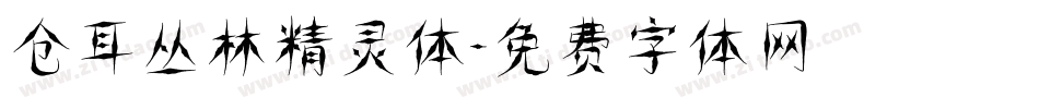 仓耳丛林精灵体字体转换