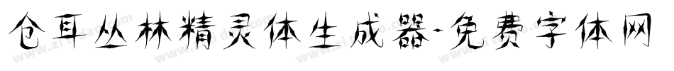 仓耳丛林精灵体生成器字体转换