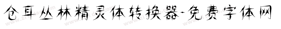 仓耳丛林精灵体转换器字体转换