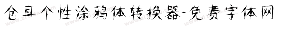 仓耳个性涂鸦体转换器字体转换