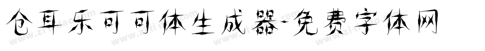 仓耳乐可可体生成器字体转换
