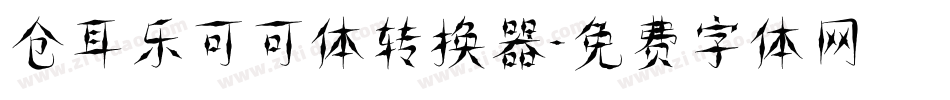 仓耳乐可可体转换器字体转换