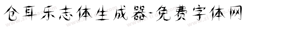 仓耳乐志体生成器字体转换