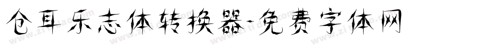 仓耳乐志体转换器字体转换
