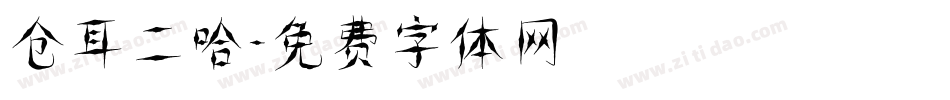 仓耳二哈字体转换