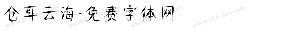仓耳云海字体转换