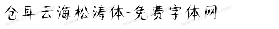 仓耳云海松涛体字体转换