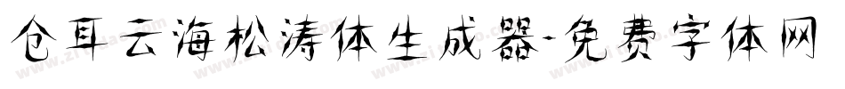 仓耳云海松涛体生成器字体转换