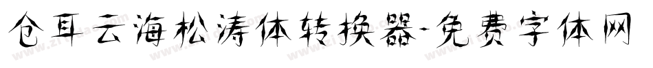 仓耳云海松涛体转换器字体转换