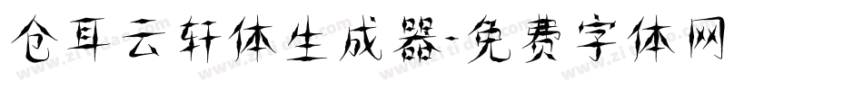 仓耳云轩体生成器字体转换