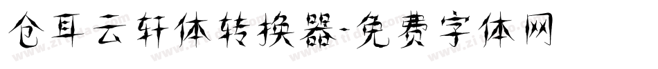 仓耳云轩体转换器字体转换