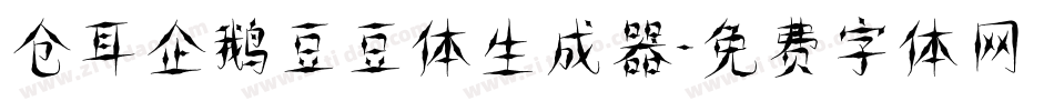 仓耳企鹅豆豆体生成器字体转换