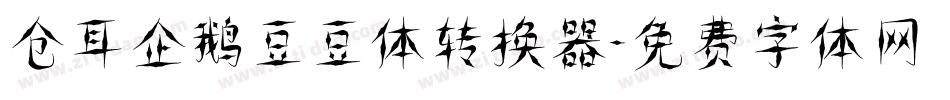 仓耳企鹅豆豆体转换器字体转换