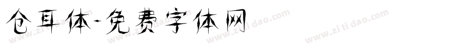 仓耳体字体转换
