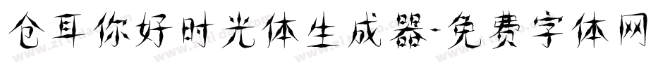 仓耳你好时光体生成器字体转换