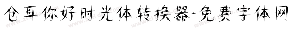 仓耳你好时光体转换器字体转换