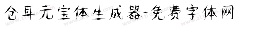 仓耳元宝体生成器字体转换