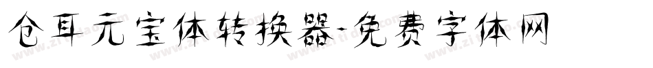 仓耳元宝体转换器字体转换