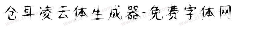仓耳凌云体生成器字体转换