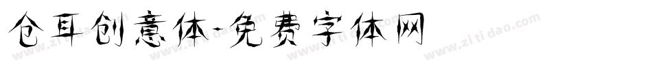 仓耳创意体字体转换