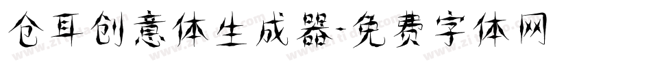仓耳创意体生成器字体转换