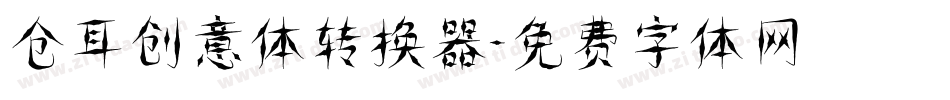 仓耳创意体转换器字体转换