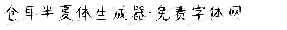 仓耳半夏体生成器字体转换