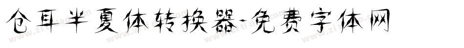 仓耳半夏体转换器字体转换