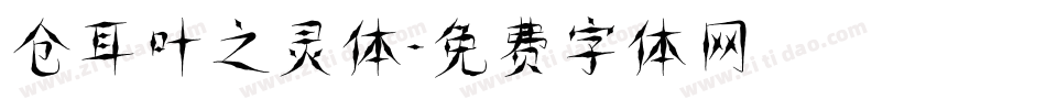 仓耳叶之灵体字体转换