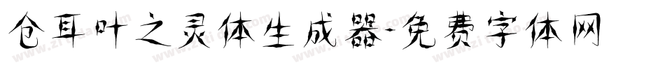 仓耳叶之灵体生成器字体转换