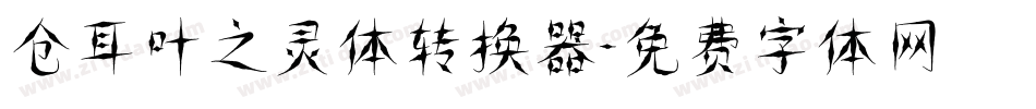 仓耳叶之灵体转换器字体转换