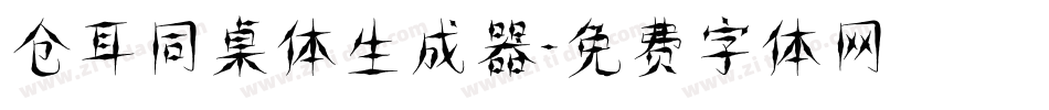 仓耳同桌体生成器字体转换