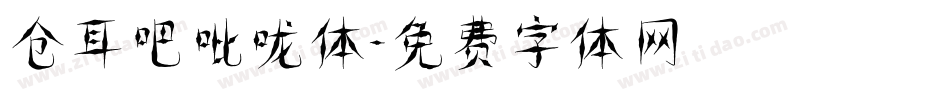 仓耳吧吡咙体字体转换