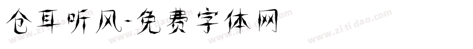 仓耳听风字体转换