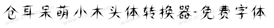仓耳呆萌小木头体转换器字体转换