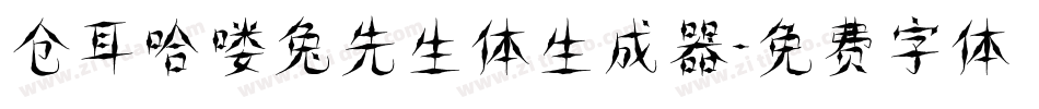 仓耳哈喽兔先生体生成器字体转换