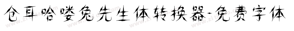 仓耳哈喽兔先生体转换器字体转换
